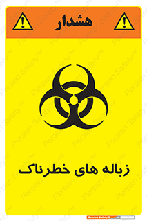 تابلوی ایمنی زباله های خطرناک – طرح 11051