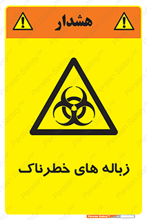  , آشغال , سمی , مضر , خطر , 
