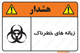 تابلوی ایمنی زباله های خطرناک – طرح 11051