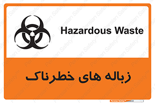  , آشغال , سمی , مضر , خطر , 