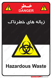  , آشغال , سمی , مضر , خطر , 