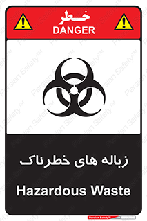 تابلوی ایمنی زباله های خطرناک – طرح 11051
