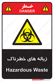  , آشغال , سمی , مضر , خطر , 
