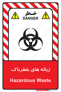  , آشغال , سمی , مضر , خطر , 