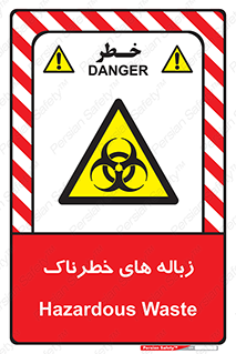  , آشغال , سمی , مضر , خطر , 