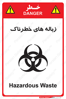  , آشغال , سمی , مضر , خطر , 