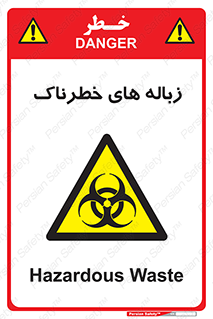  , آشغال , سمی , مضر , خطر , 