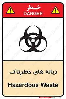  , آشغال , سمی , مضر , خطر , 