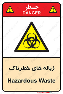  , آشغال , سمی , مضر , خطر , 