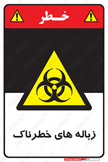  , آشغال , سمی , مضر , خطر , 