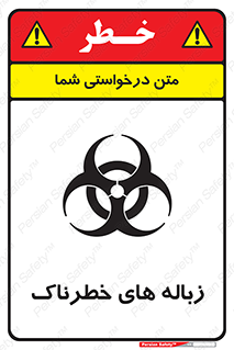  , آشغال , سمی , مضر , خطر , 