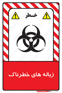  , آشغال , سمی , مضر , خطر , 
