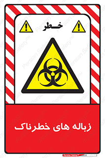  , آشغال , سمی , مضر , خطر , 