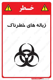  , آشغال , سمی , مضر , خطر , 