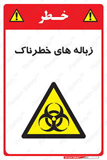  , آشغال , سمی , مضر , خطر , 