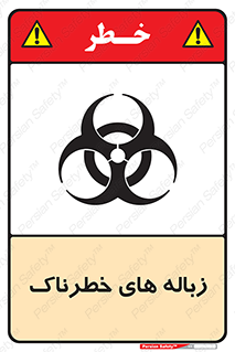 تابلوی ایمنی زباله های خطرناک – طرح 11051