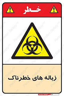  , آشغال , سمی , مضر , خطر , 