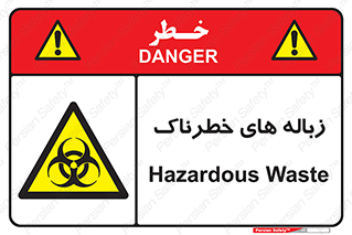  , آشغال , سمی , مضر , خطر , 