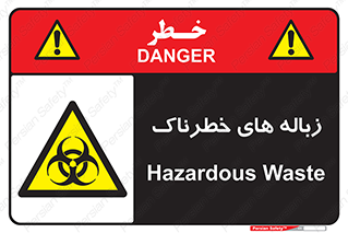  , آشغال , سمی , مضر , خطر , 