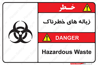 تابلوی ایمنی زباله های خطرناک – طرح 11051