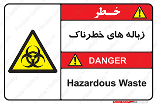  , آشغال , سمی , مضر , خطر , 