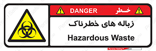  , آشغال , سمی , مضر , خطر , 