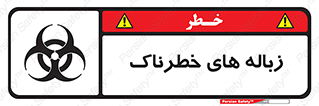 تابلوی ایمنی زباله های خطرناک – طرح 11051