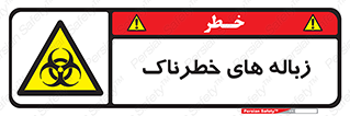  , آشغال , سمی , مضر , خطر , 