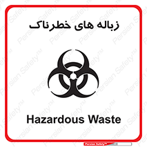  , آشغال , سمی , مضر , خطر , 