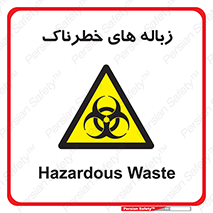  , آشغال , سمی , مضر , خطر , 
