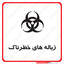  , آشغال , سمی , مضر , خطر , 