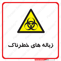  , آشغال , سمی , مضر , خطر , 