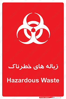  , آشغال , سمی , مضر , خطر , 