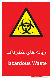  , آشغال , سمی , مضر , خطر , 
