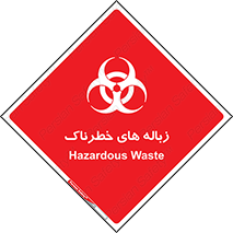  , آشغال , سمی , مضر , خطر , 