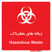  , آشغال , سمی , مضر , خطر , 