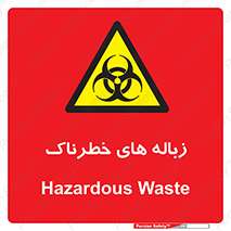  , آشغال , سمی , مضر , خطر , 