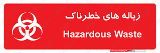  , آشغال , سمی , مضر , خطر , 