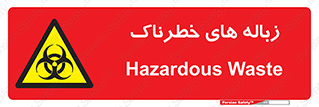  , آشغال , سمی , مضر , خطر , 