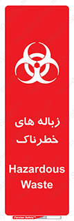  , آشغال , سمی , مضر , خطر , 