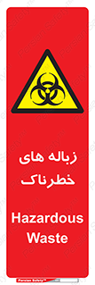  , آشغال , سمی , مضر , خطر , 