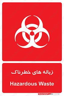  , آشغال , سمی , مضر , خطر , 