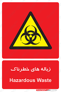 , آشغال , سمی , مضر , خطر , 