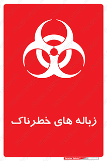  , آشغال , سمی , مضر , خطر , 