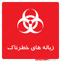  , آشغال , سمی , مضر , خطر , 