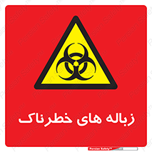  , آشغال , سمی , مضر , خطر , 