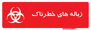 , آشغال , سمی , مضر , خطر , 