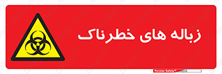  , آشغال , سمی , مضر , خطر , 