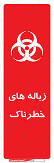  , آشغال , سمی , مضر , خطر , 