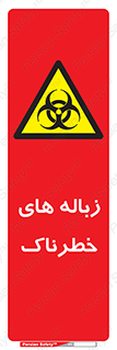 , آشغال , سمی , مضر , خطر , 